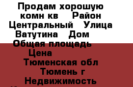 Продам хорошую 1-комн.кв. › Район ­ Центральный › Улица ­ Ватутина › Дом ­ 79 › Общая площадь ­ 37 › Цена ­ 2 250 000 - Тюменская обл., Тюмень г. Недвижимость » Квартиры продажа   . Тюменская обл.